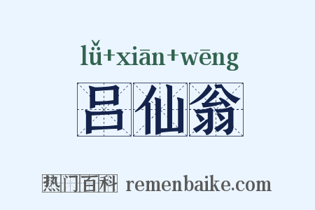 吕仙翁是什么意思的图片